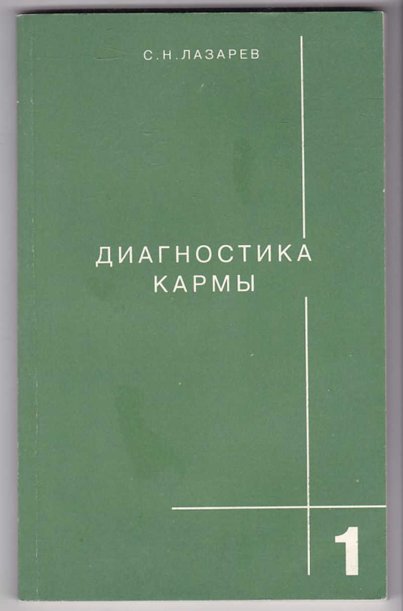 Диагностика Кармы Книги Купить