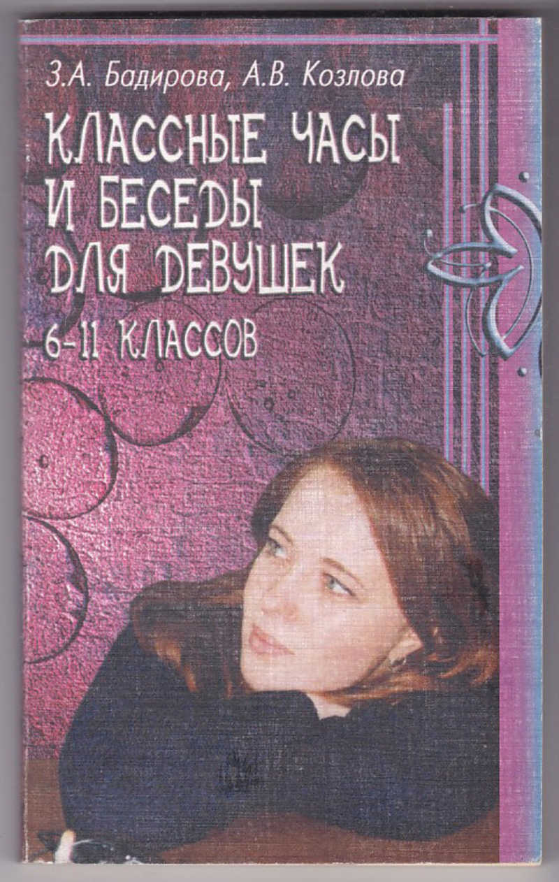 Классные часы о любви
