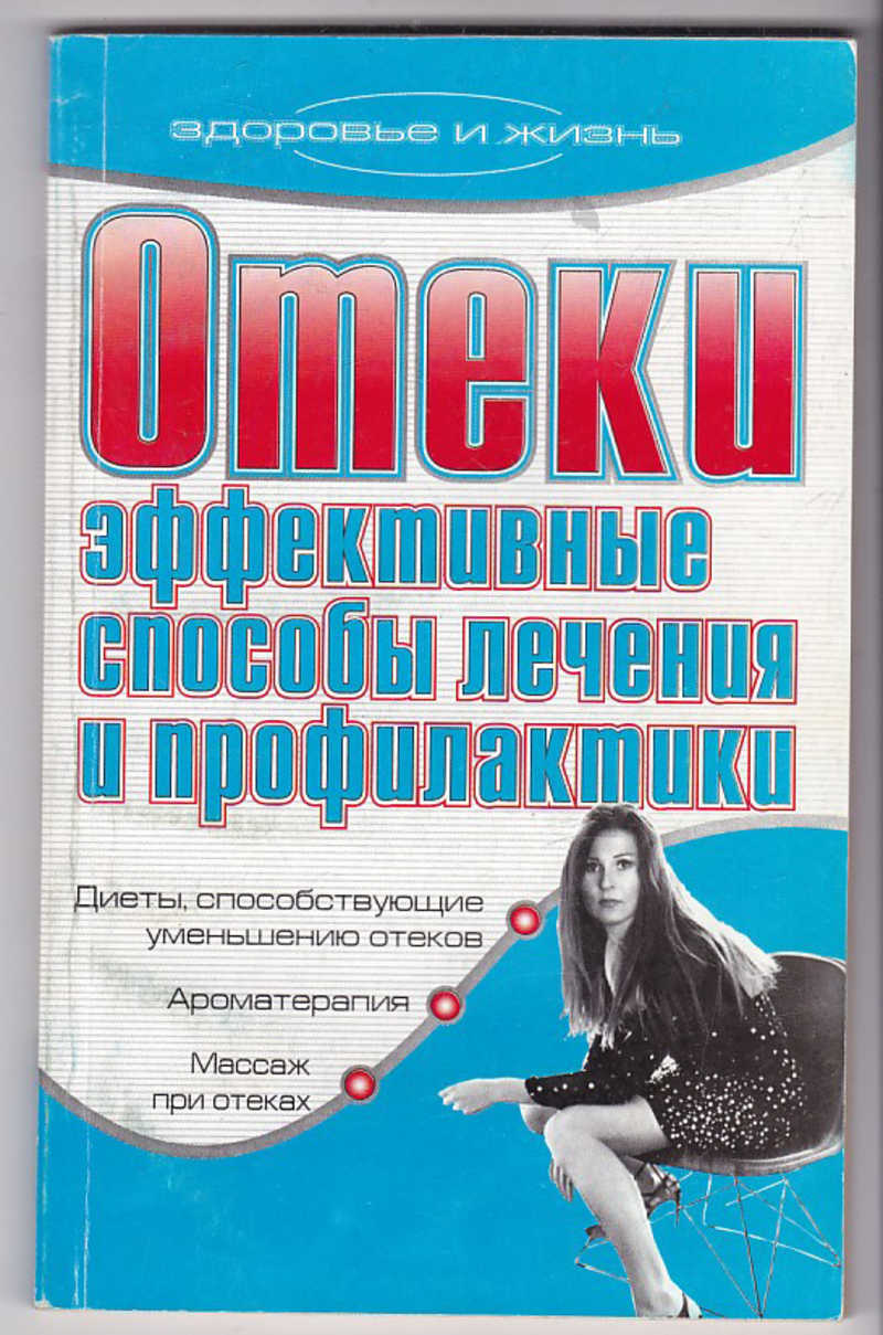 Книга: Отеки. Эффективные способы лечения и профилактики Купить за 100.00  руб.