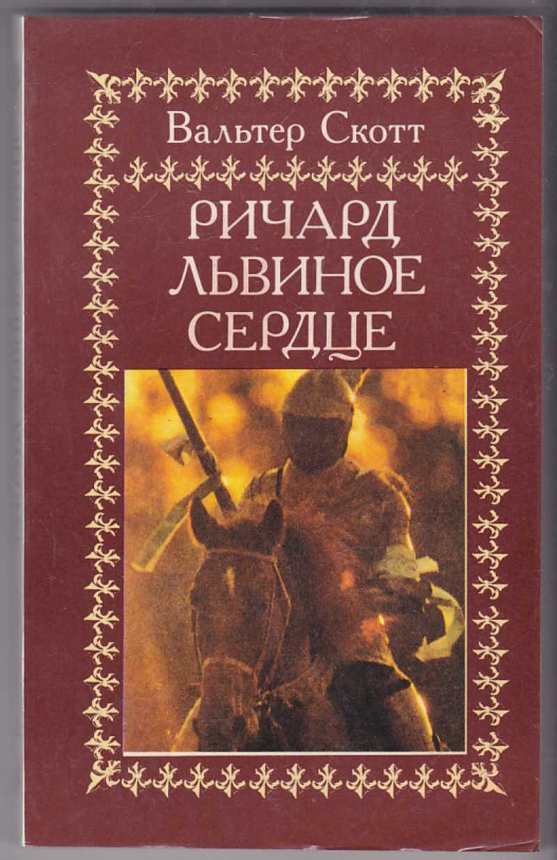 Книги скотта. Вальтер Скотт Ричард Львиное сердце. Вальтер Скотт исторический Роман. Вальтер Скотт книги. Книга Вальтер Скотт Ричард Львиное сердце фото.