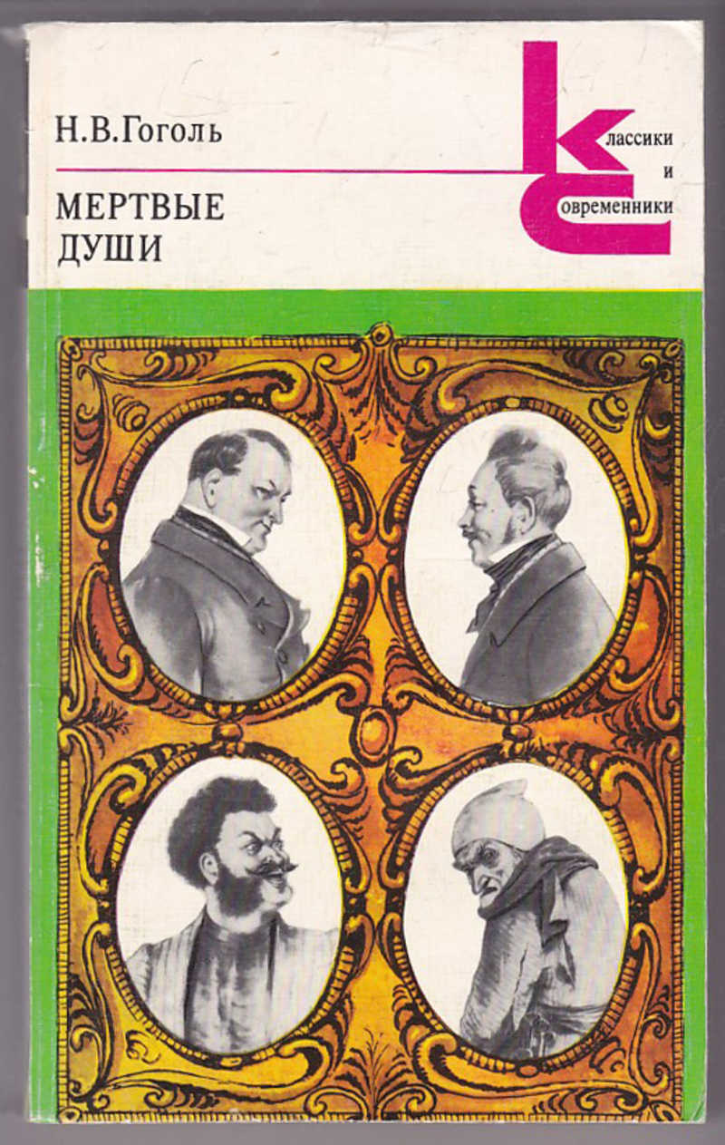 Н в гоголь мертвые души. Книги классики и современники мертвые души. Klassiki i sovremenniki Gogol mertvie dushi. Мертвые души Гоголь классики и современники. Книга н в Гоголь мертвые души.