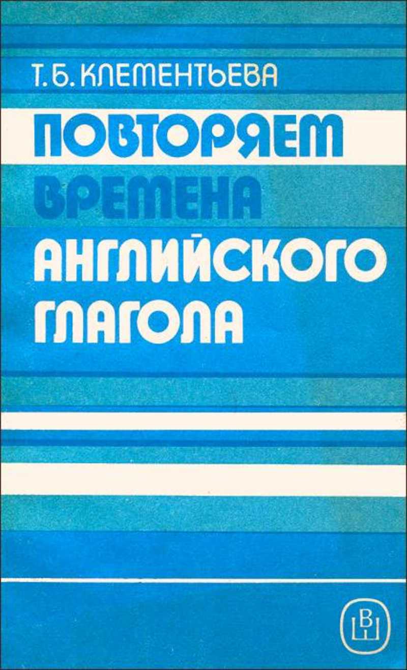 Повторяй время. Повторяем времена английского глагола. Т. Клементьевой 