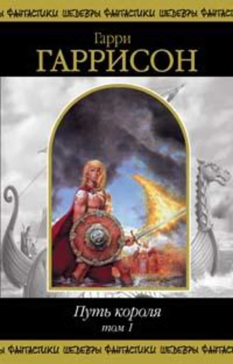 Путь короля книга. Гаррисон шедевры фантастики путь короля том 1 обложка. Гаррисон шедевры фантастики путь короля том 2 обложка.