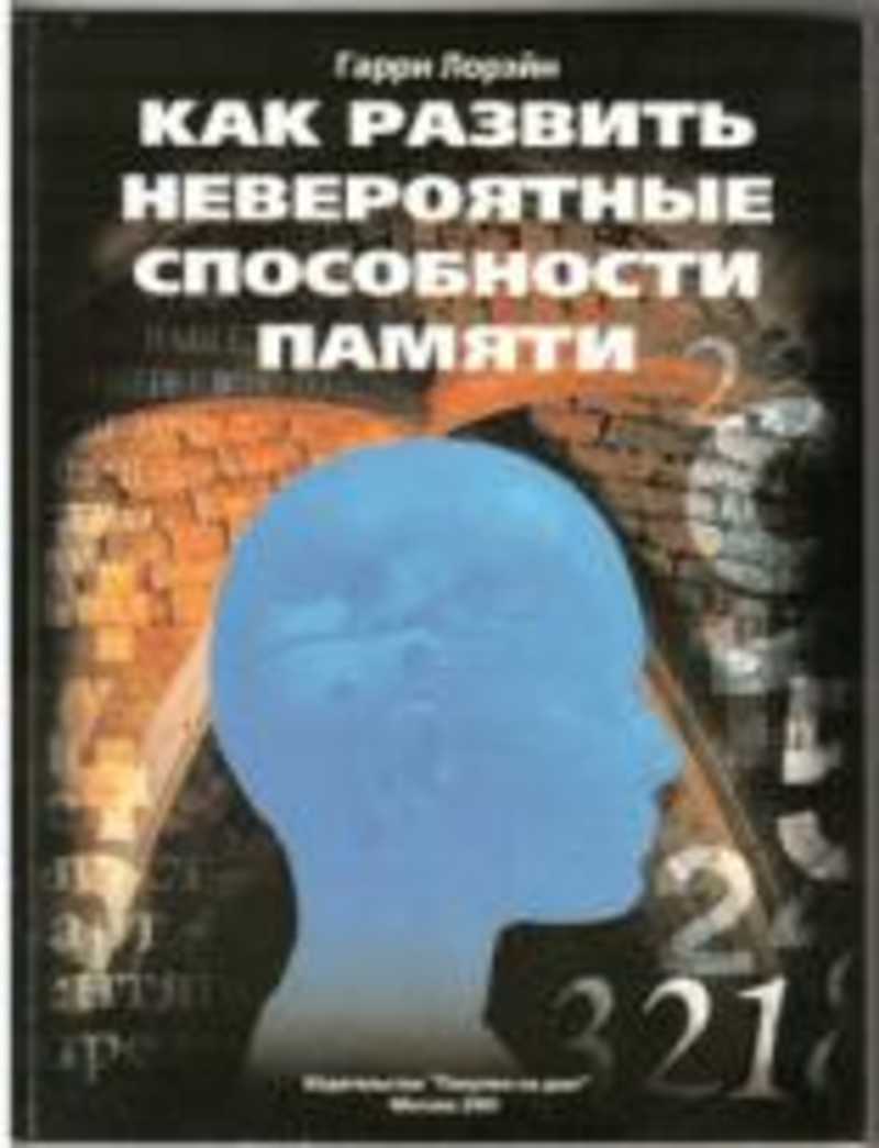 Возможности памяти. Гарри Лорейн невероятные способности памяти. Как развить невероятные способности памяти. Гарри Лорейн как развить невероятные способности памяти. Гарри Лорейн книги.