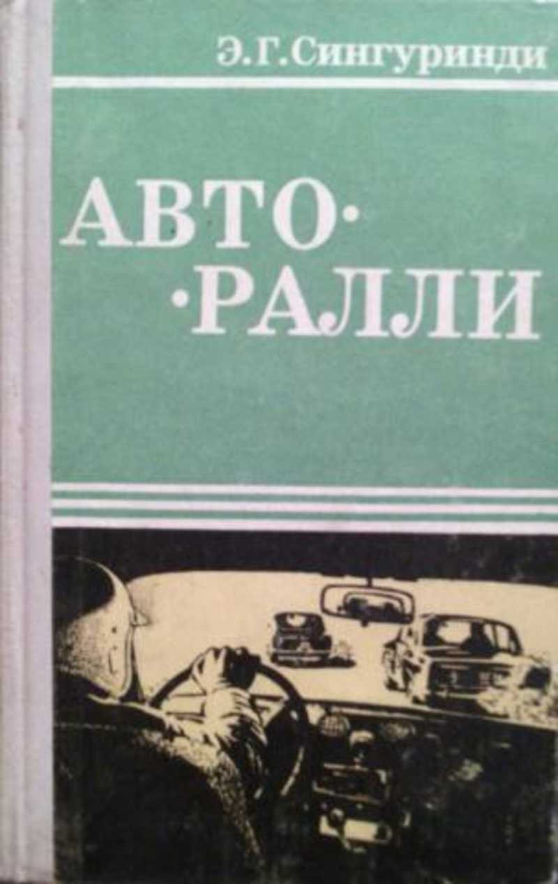 Книга: Авторалли Купить за 1445.00 руб.