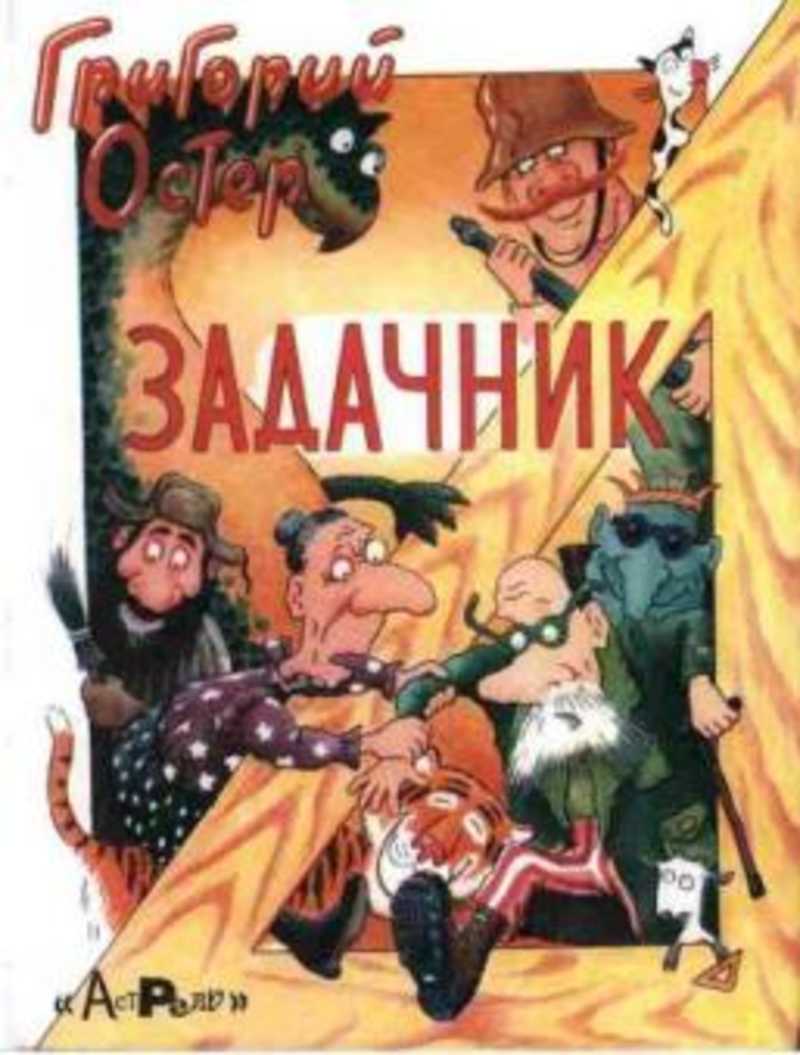 Книга: Задачник. Ненаглядное пособие по математике Купить за 275.00 руб.