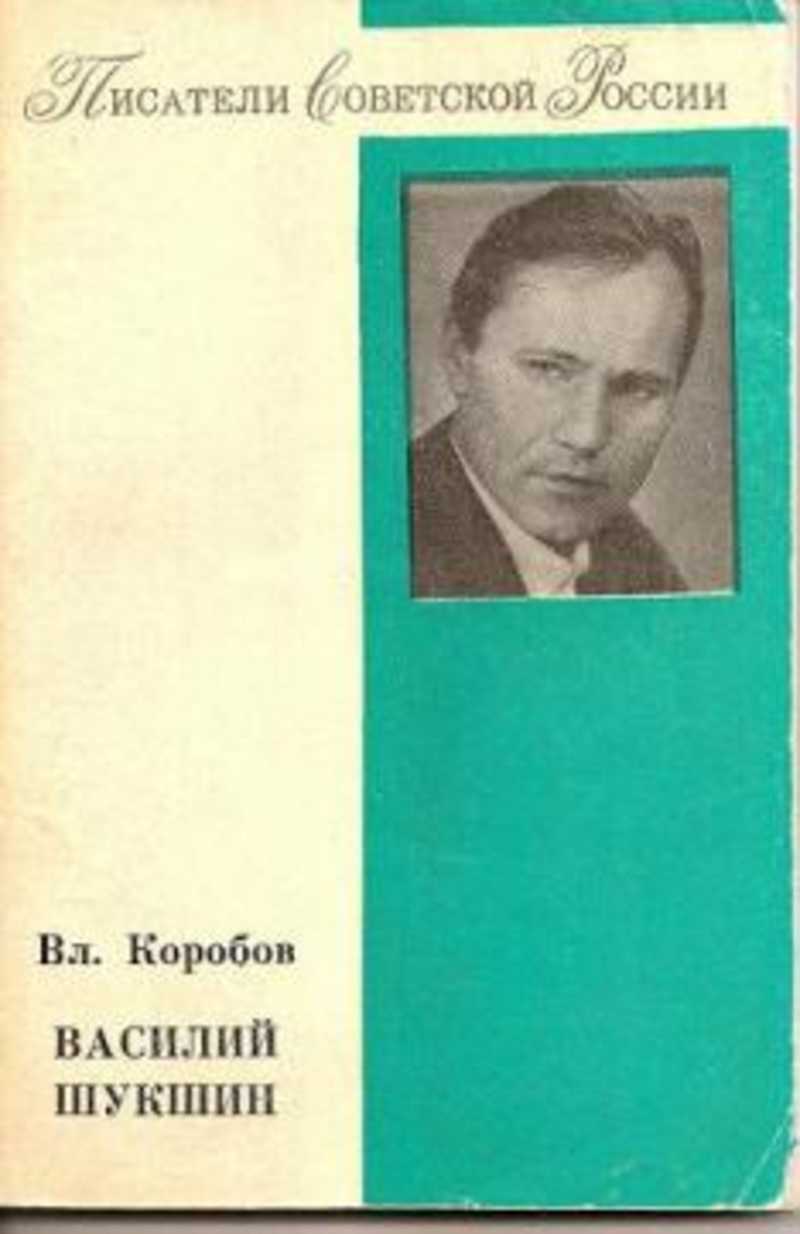 В коробов василий шукшин