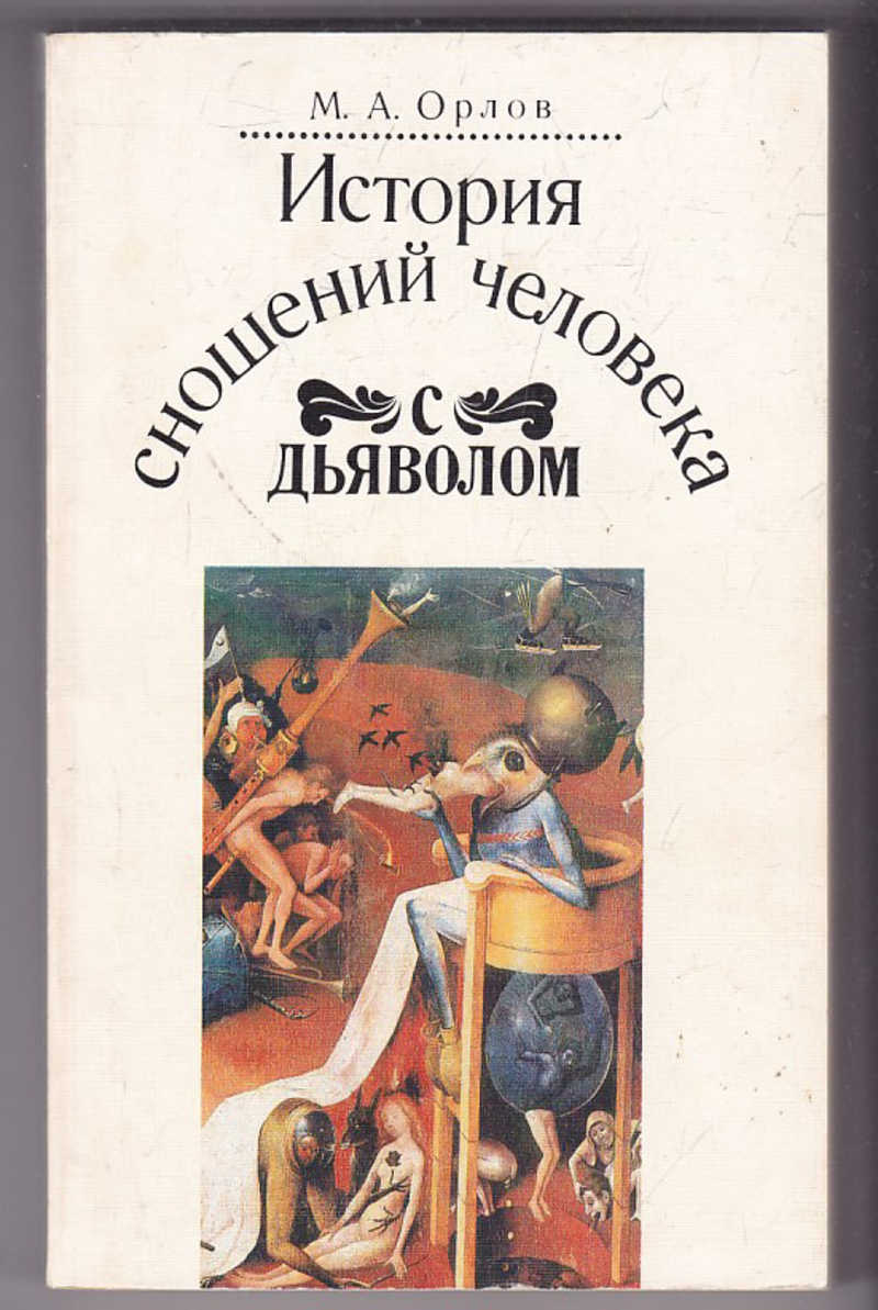 Сношение человека с дьяволом. Книга история сношений человека с дьяволом. Истории сношений человека с дьяволом» м. а. Орлов. Орлов история сношений человека с дьяволом. Книга м. Орлова «история сношений человека с дьяволом.