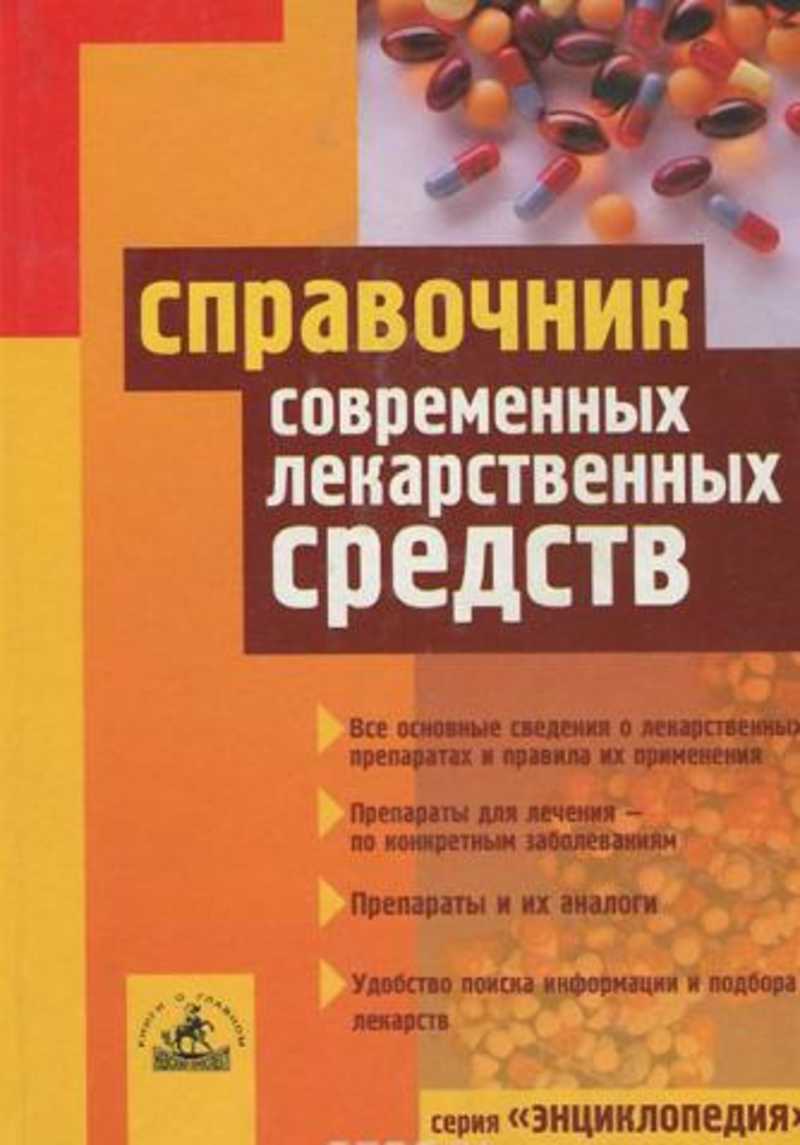 Справочник лекарств. Справочник лекарственных препаратов. Лекарства - справочник лекарственных препаратов. Современные лекарственные средства справочник. Книга справочник лекарственных препаратов.