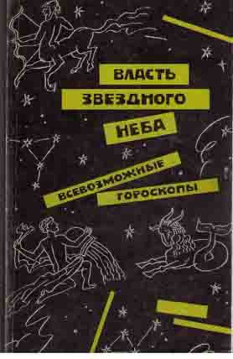 Власть книга 4. Книга тайны звездного неба. Книга 