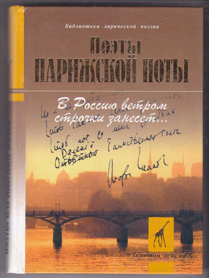 Парижская нота. Парижская Нота Адамович. Поэты Парижской Ноты. Парижская Нота русской поэзии. Парижская Нота русской поэзии 30-х годов.