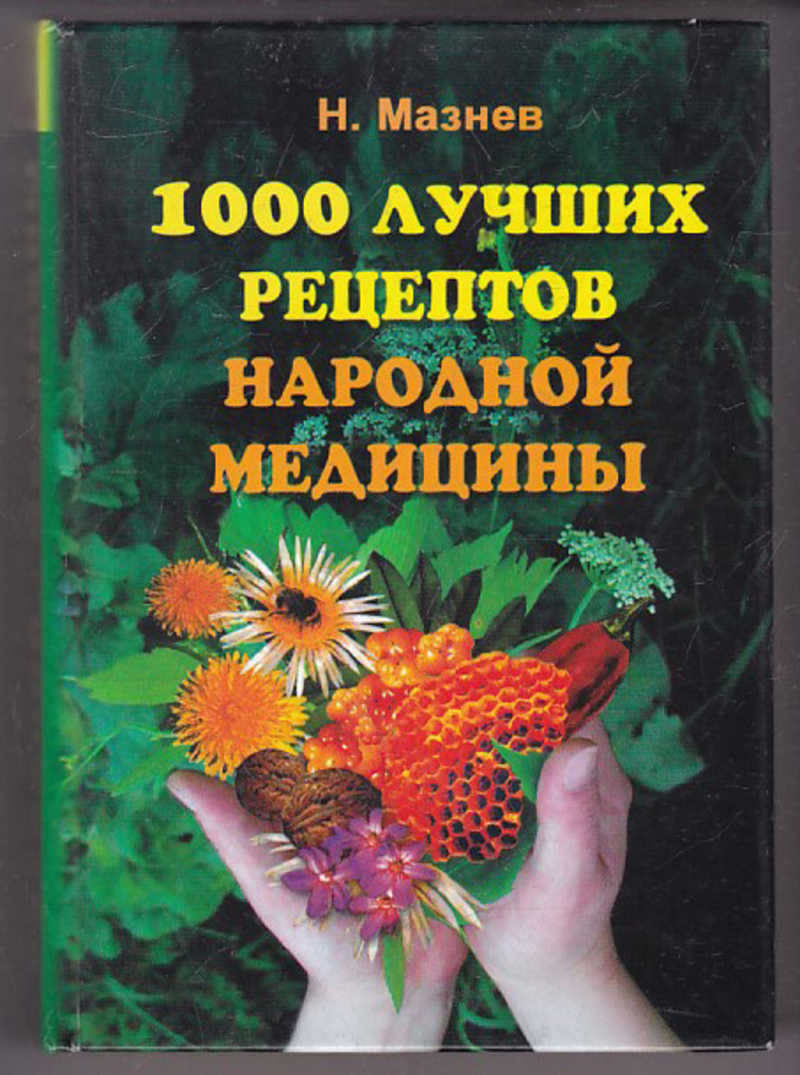 Книга: 1000 лучших рецептов народной медицины Купить за 190.00 руб.