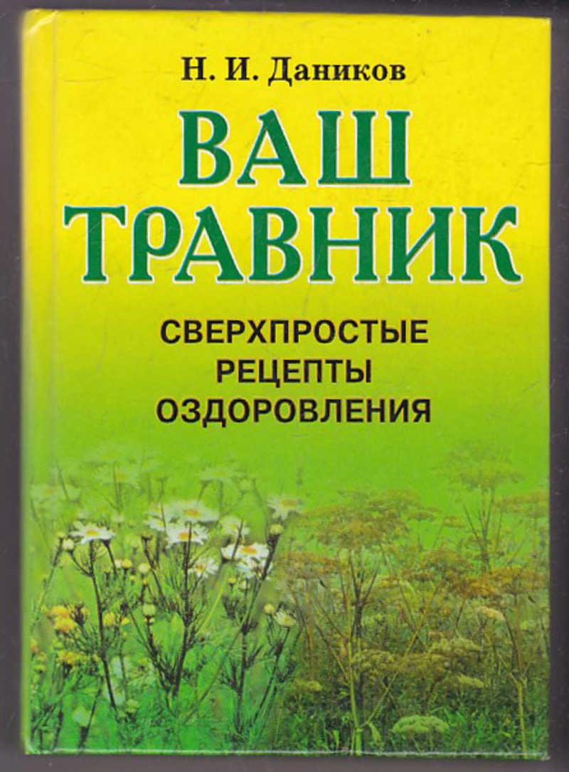 Книга: Ваш травник: Сверхпростые рецепты оздоровления Купить за 150.00 руб.