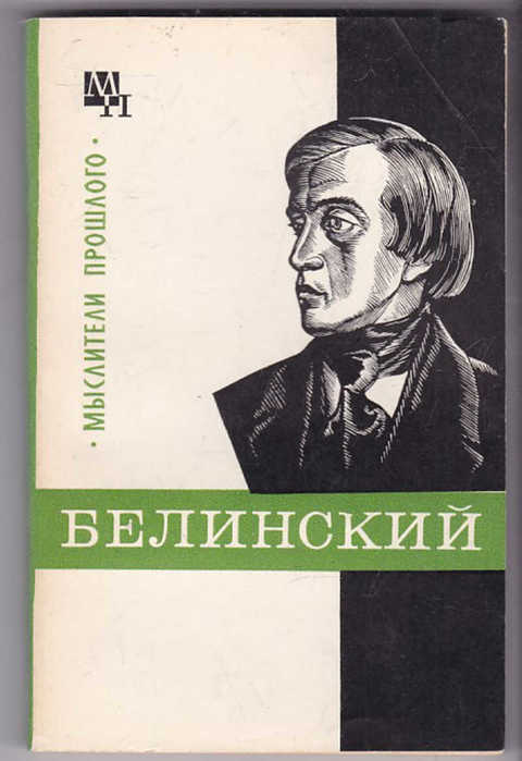 Книги в г белинского. Филатова Белинский книга 1976. Белинский книги.
