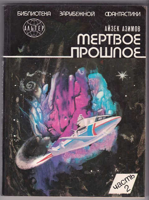 Айзек азимов лучшие аудиокниги слушать. Приход ночи Айзек Азимов. Космические течения Айзек Азимов книга.