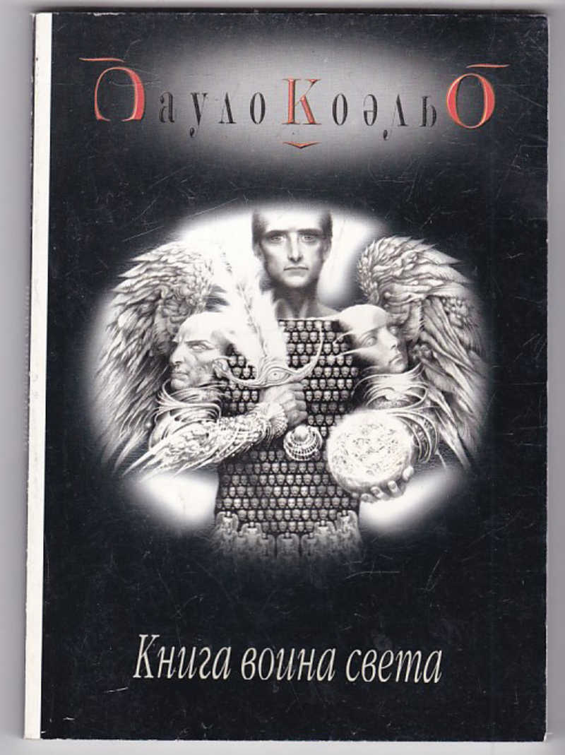 Коэльо книга воина света. Книга воина света Пауло Коэльо книга. Книга воина света Коэльо обложка книги. Воин света Коэльо. Книга воина света Пауло.