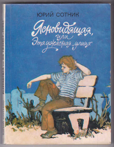 Сотник отзывы. Книга Юрий Сотник ясновидящая или эта ужасная улица. Ясновидящая, или эта ужасная улица книга. Книга эта ужасная улица. Эта ужасная улица.