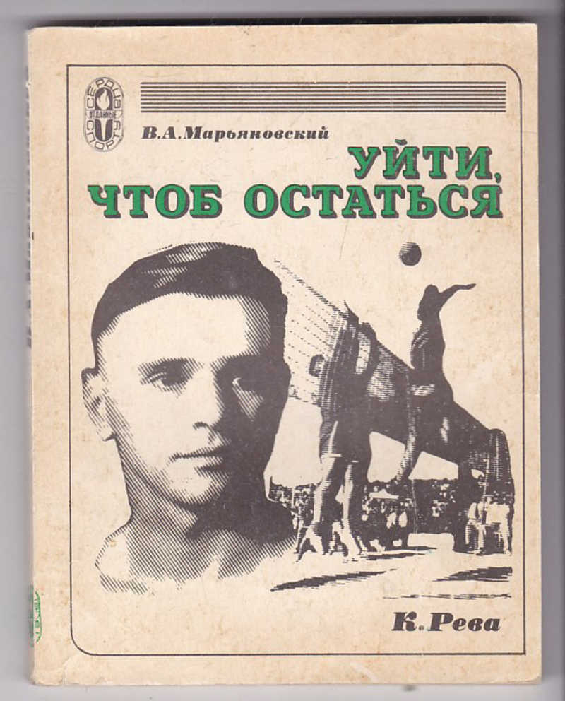 Чтоб остаться. Сердца отданные спорту книги. Марьяновский Виктор Александрович. Марьяновский книга. Анатолий Михайлович Чайковский.