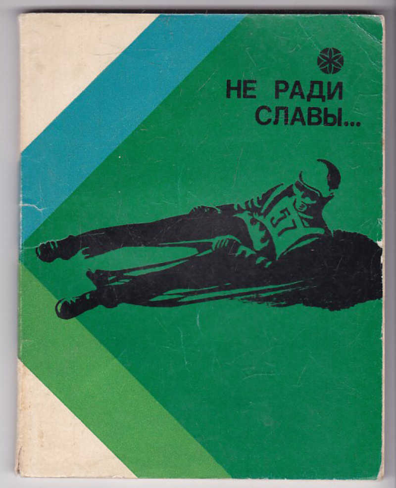 Ради славы. Не славы ради. Серия книг не ради славы. Спасаем книги не ради славы. Не ради славы а ради чести.