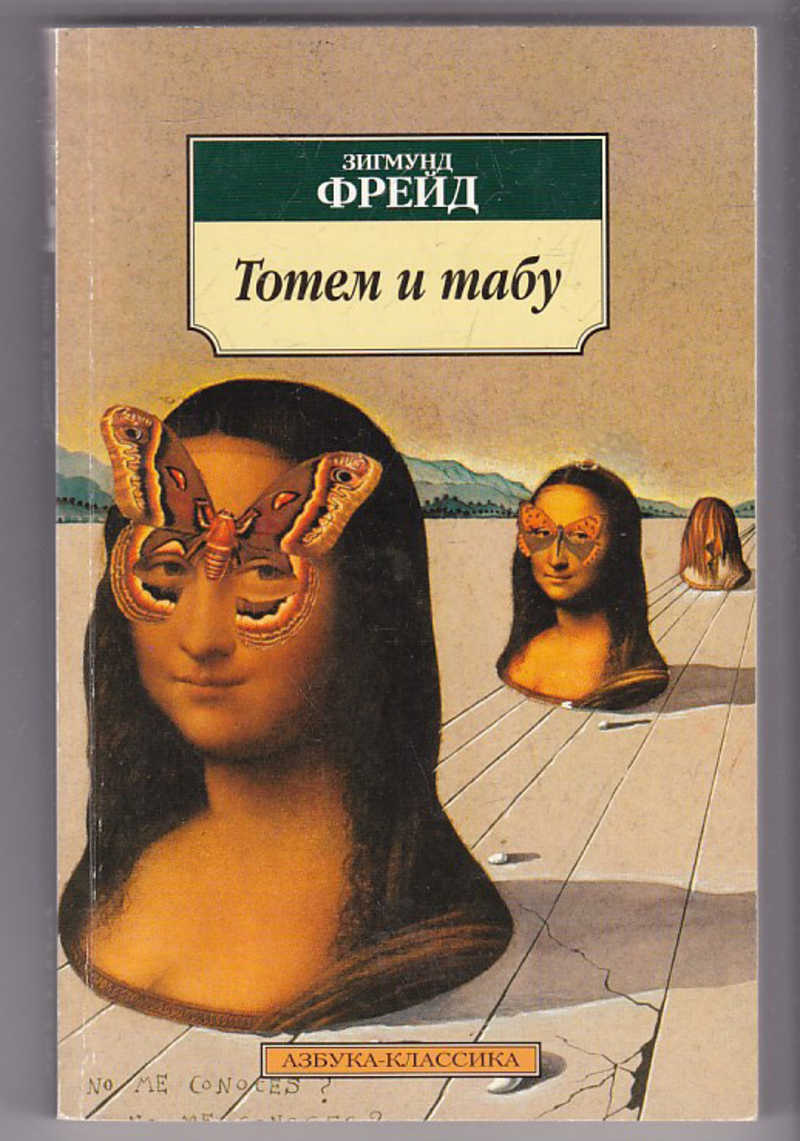 Тотем книги. Фрейд з. "Тотем и табу". «Тотем и табу» (1913). Азбука классика психология. Тотем Фрейд.