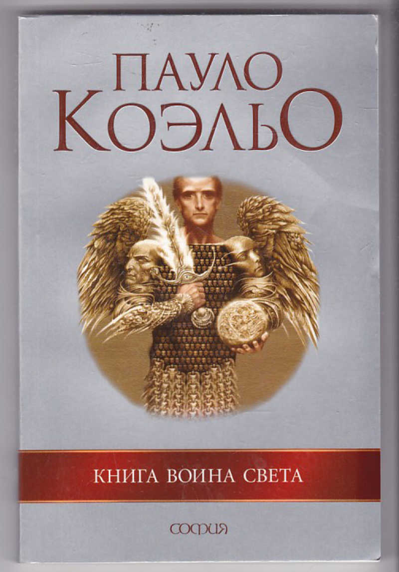 Воин света книга читать. Книга воина света Пауло. Книга воина света. Коэльо п.. Воин света Пауло Коэльо. Книга воина света Пауло Коэльо книга.