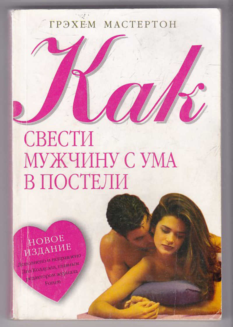 Книга: Как свести мужчину с ума в постели Купить за 100.00 руб.