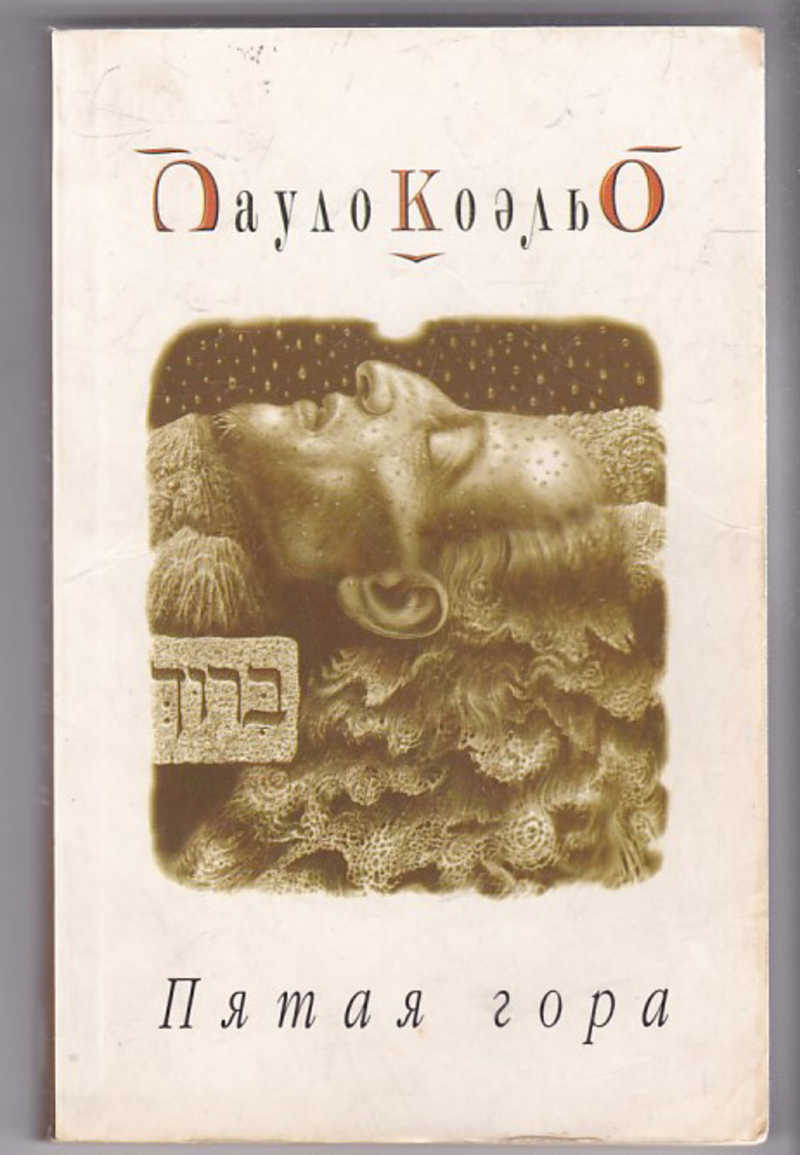 5 гора пауло коэльо. пятая гора коэльо перевод. пятая гора книга. пятая гора книга книги пауло коэльо. пятая гора пауло коэльо книга.
