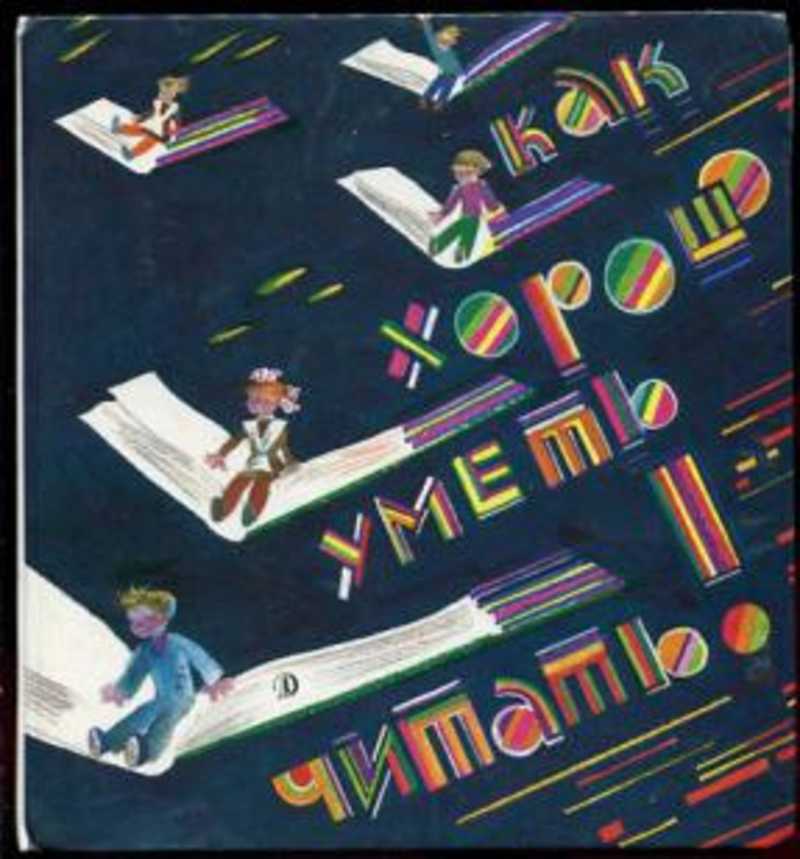 Ну читаем. Как хорошо уметь читать книга. Как хорошо уметь читать сборник. Как хорошо уметь читать 1988. Хорошо уметь читать книги для детей.