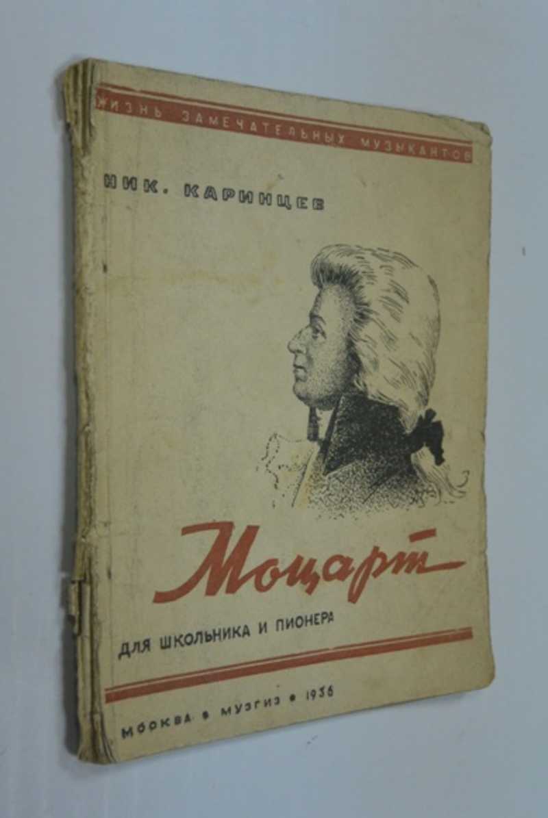 Моцарт. Картины из жизни