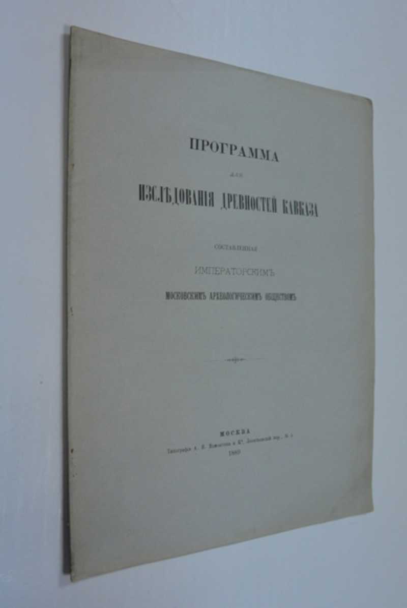 Программа для исследования древностей Кавказа