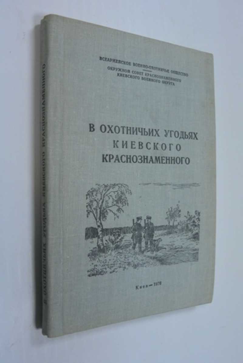 В охотничьих угодьях Киевского краснознаменного