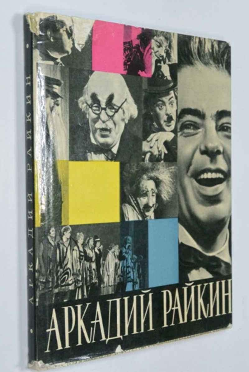 Аркадий Райкин