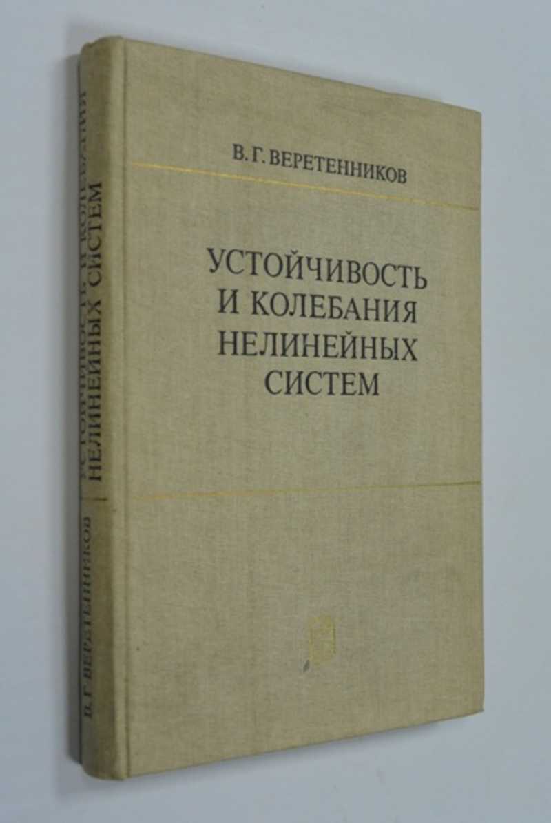 Устойчивость и колебания нелинейных систем