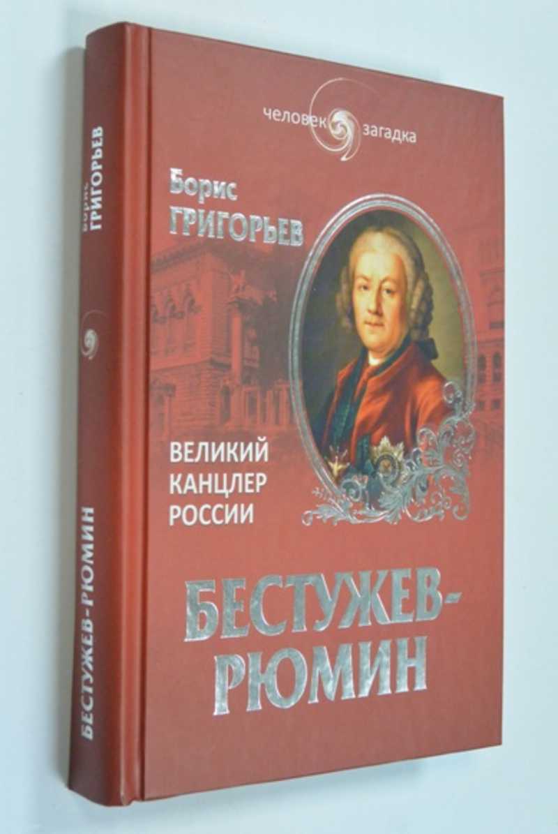 Бестужев-Рюмин. Великий канцлер России