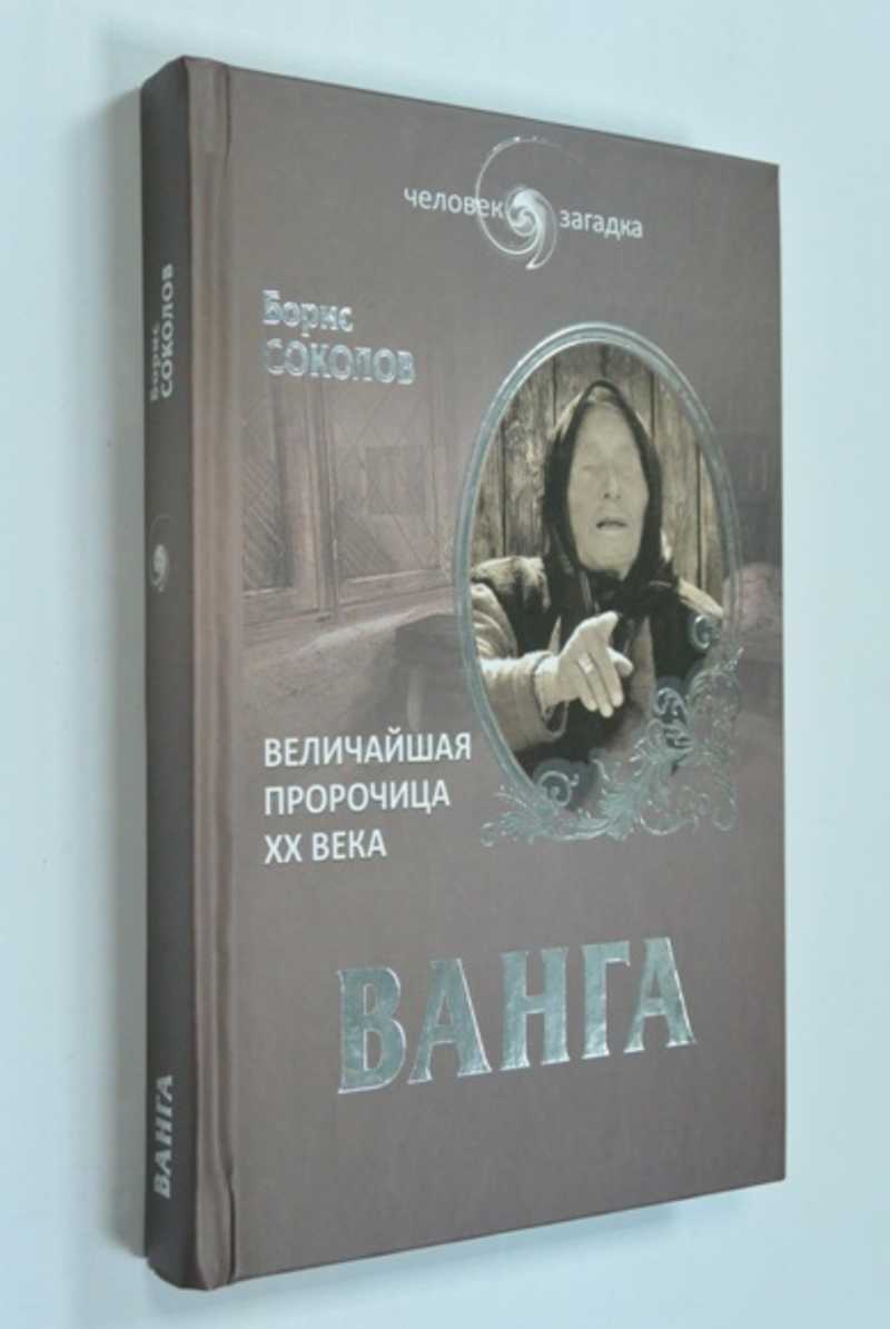 Ванга. Величайшая пророчица ХХ века