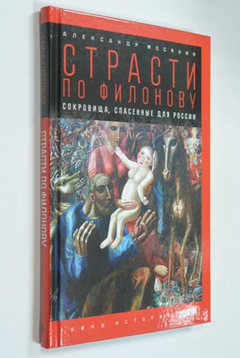 Книга: Страсти по Филонову: Сокровища, спасенные для России Серия: Тайны  истории. Купить за 200.00 руб.