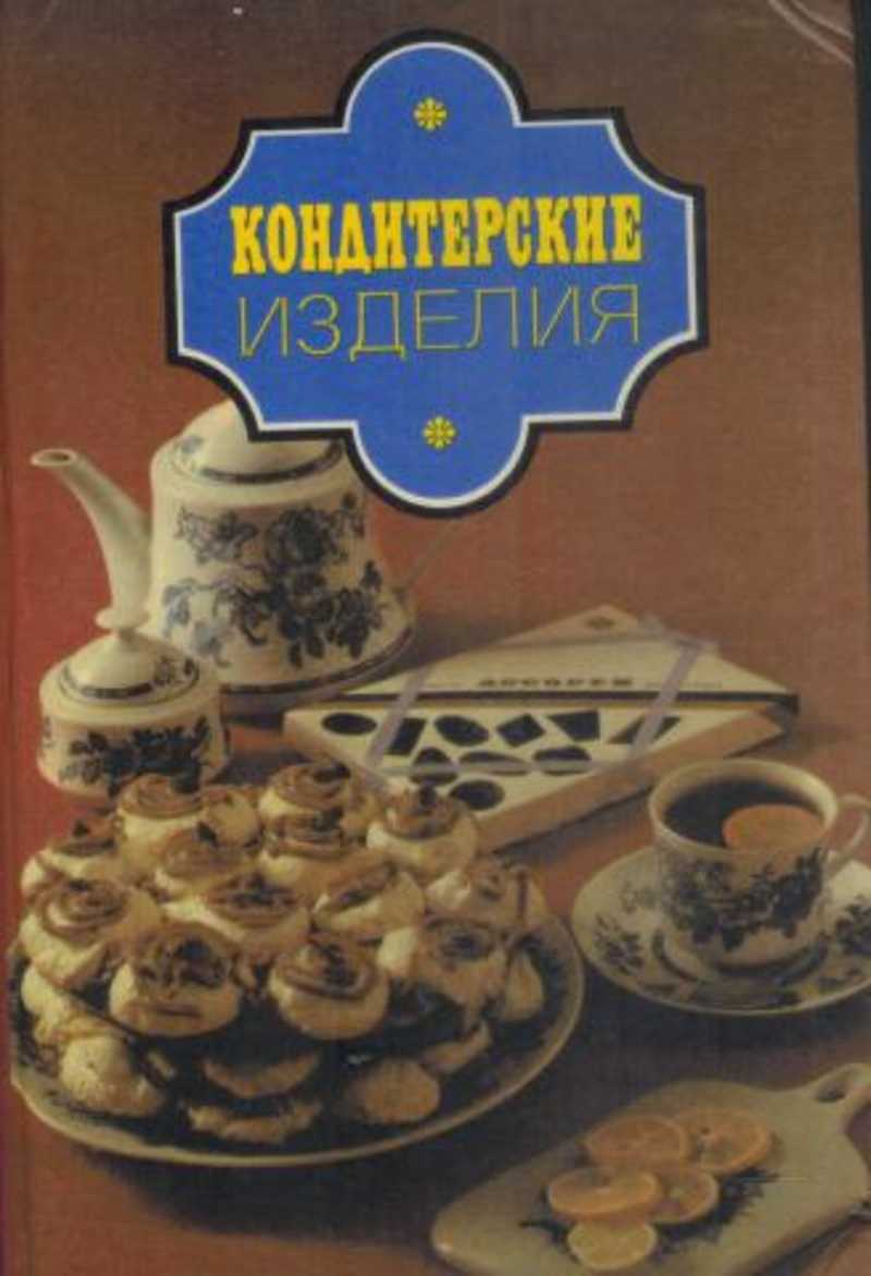 Книга: Кондитерские изделия Купить за 400.00 руб.