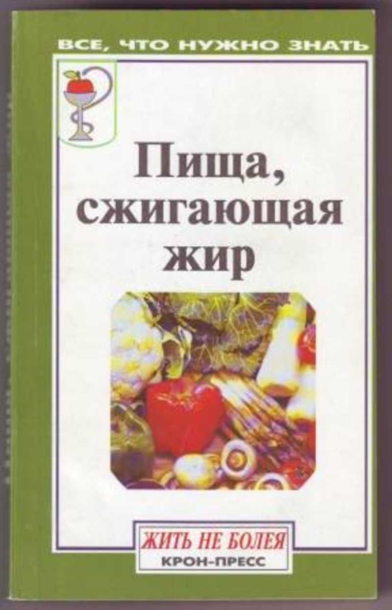 Книга: Пища, сжигающая жир Купить за 200.00 руб.