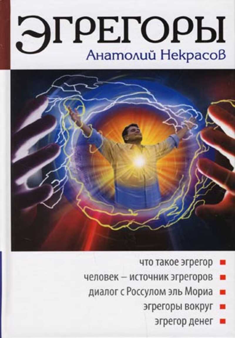 Что такое эгрегор. Эгрегоры Некрасов. Книги про эгрегоры. Анатолий Некрасов эгрегоры. Человек и эгрегоры.