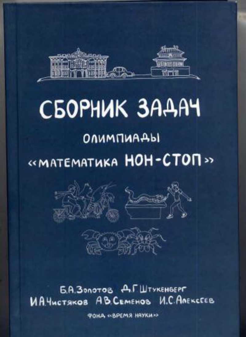 Книга: Сборник задач Олимпиады 