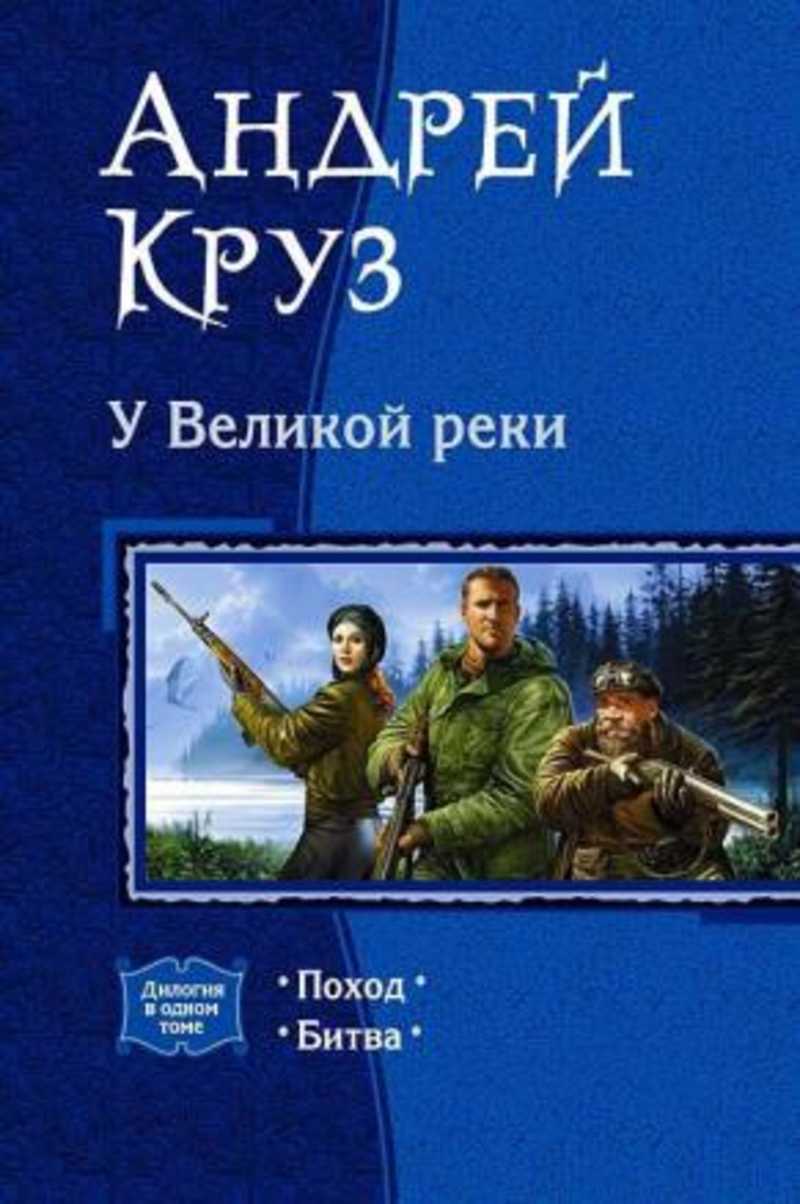 Круз список книг. У Великой реки поход Андрей Круз. У Великой реки. Поход Андрей Круз книга. Река Великая. Книга Великая река.