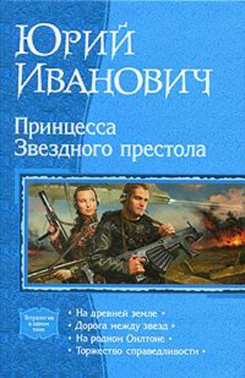 Ю иванович. Боевая фантастика книги тетралогия. Книга Космическая фантастика принцесса. Принцесса для сержанта.