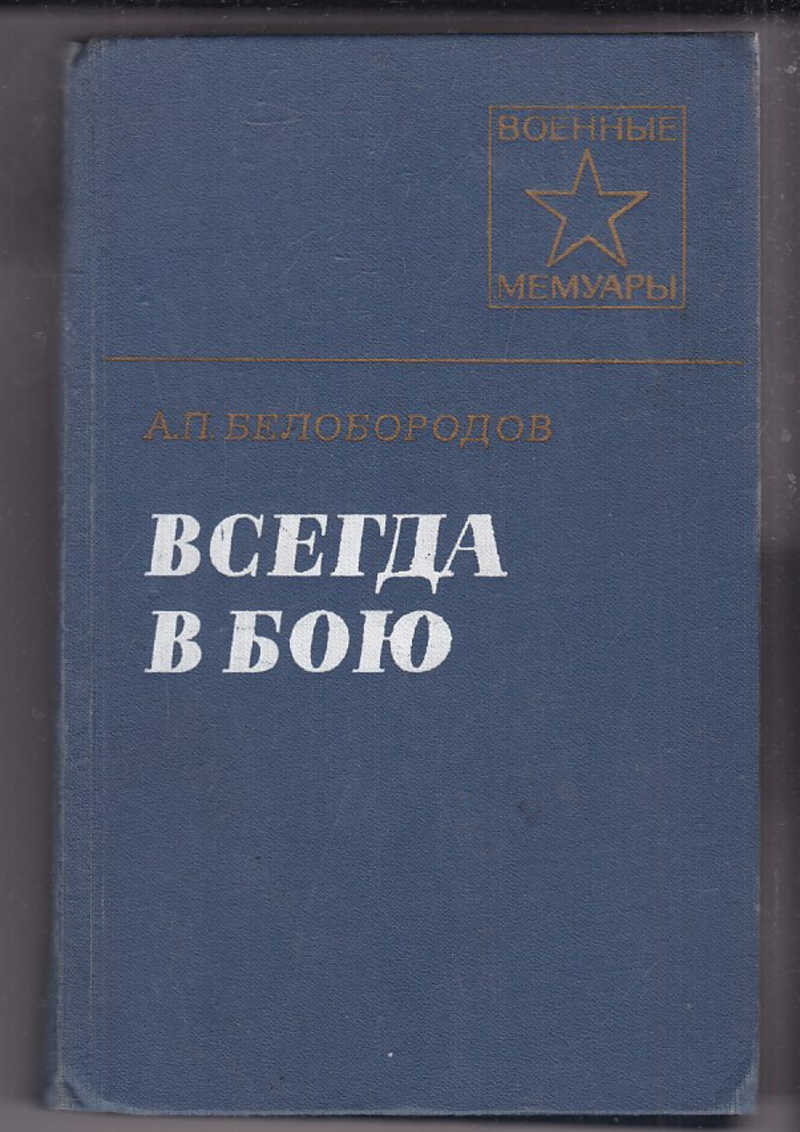 п. комбат макса альперта оригинал. всегда в бою. советский воин. всегда в бою.