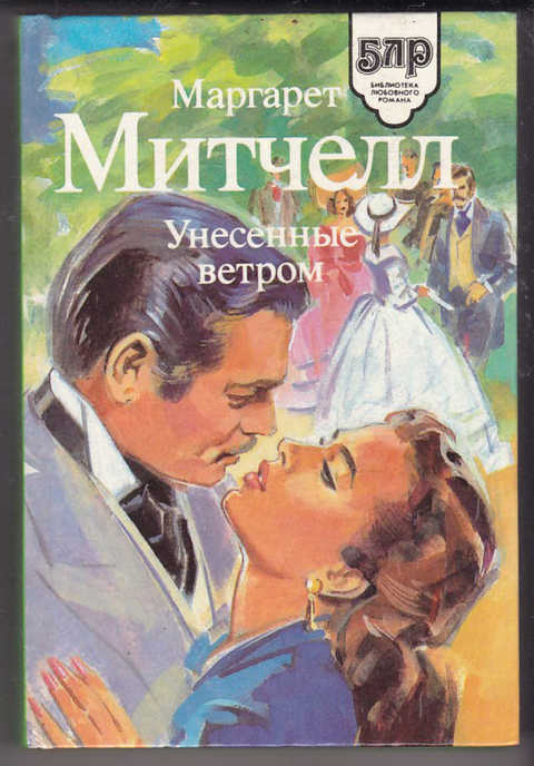 Унесенные ветром маргарет митчелл презентация