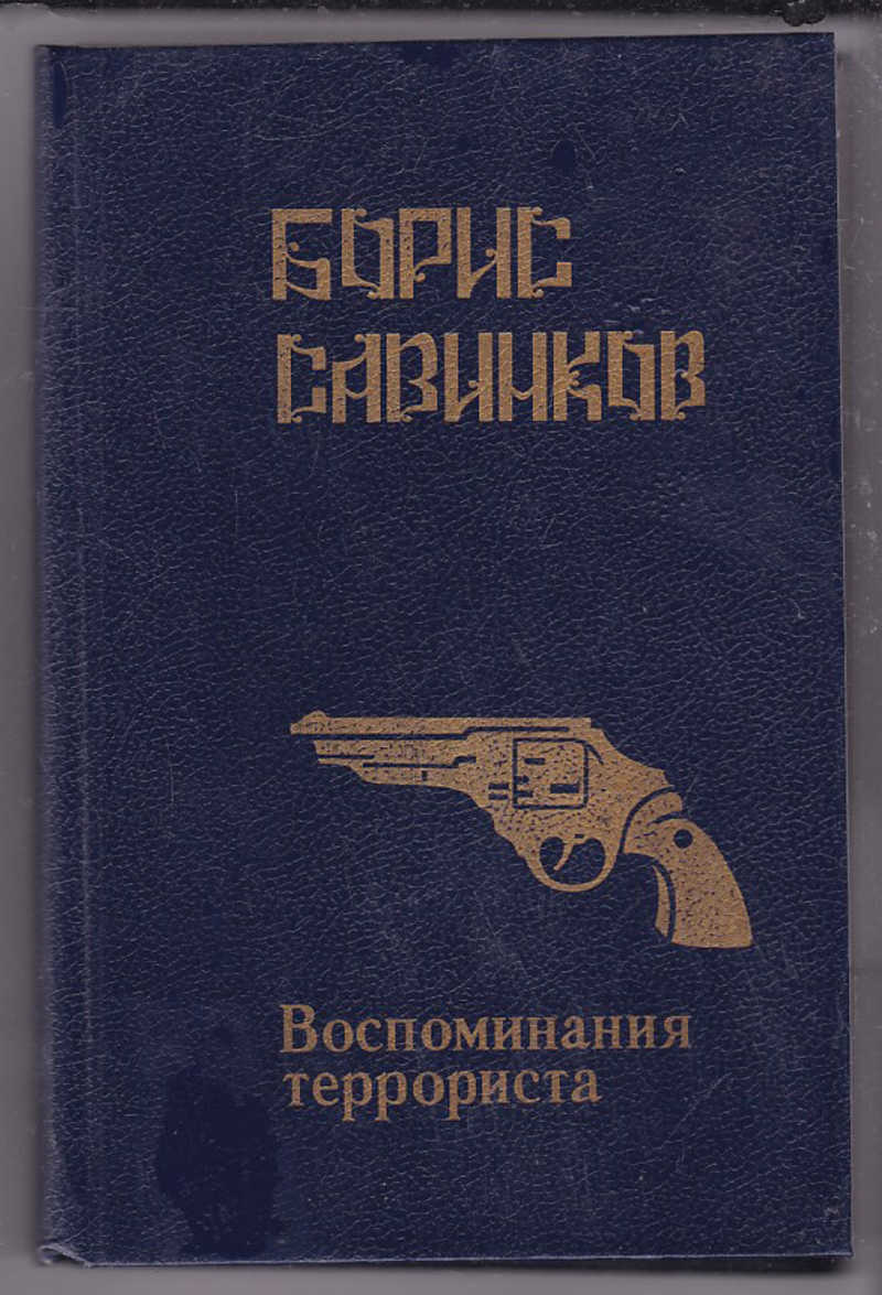 борис савинков террорист. борис савинков воспоминания террориста. воспоминания террориста борис савинков книга. савинков борис викторович книги. савинков воспоминания террориста.