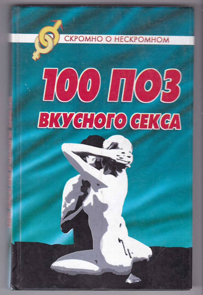 Книга: 100 поз вкусного секса Купить за 190.00 руб.