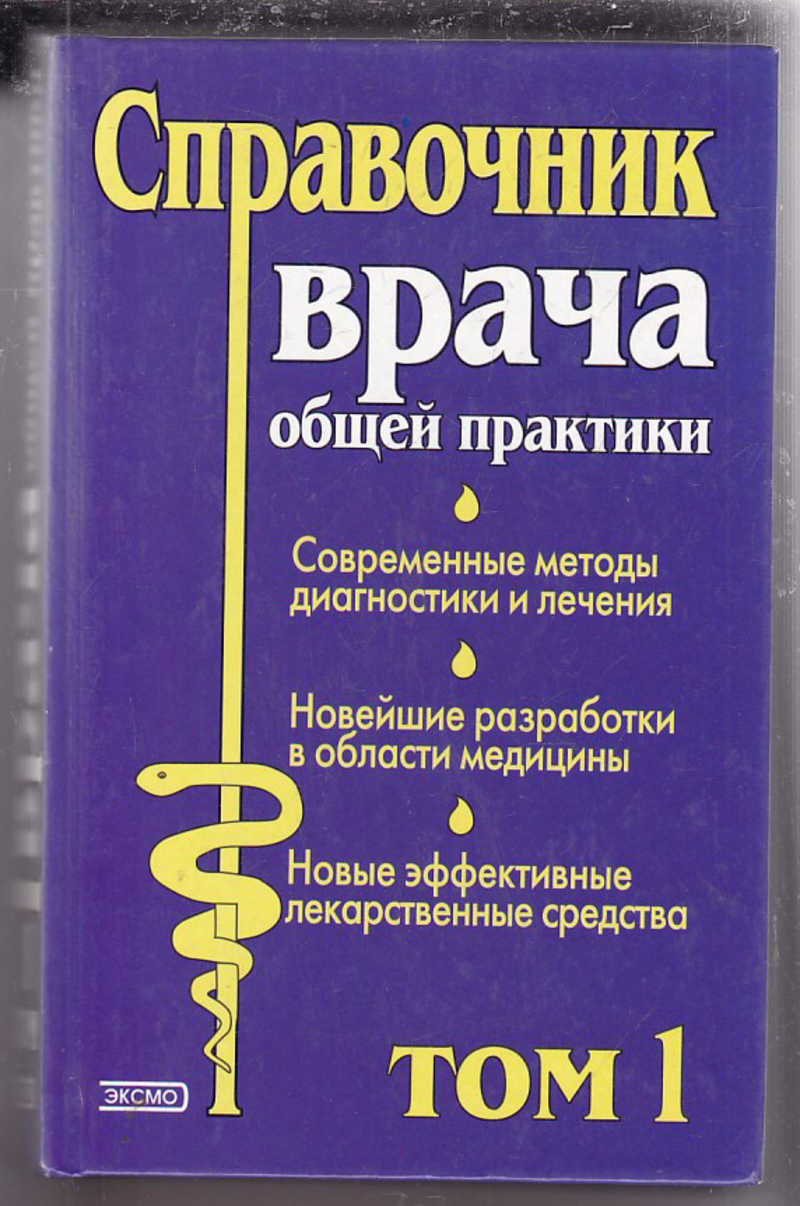 Справочник врача