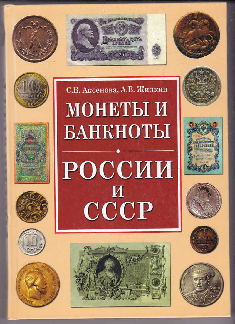 Монеты и купюры. Монеты и банкноты СССР И России. Российские банкноты и монеты. Каталоги монет и банкнот. Монеты и банкноты России книга.