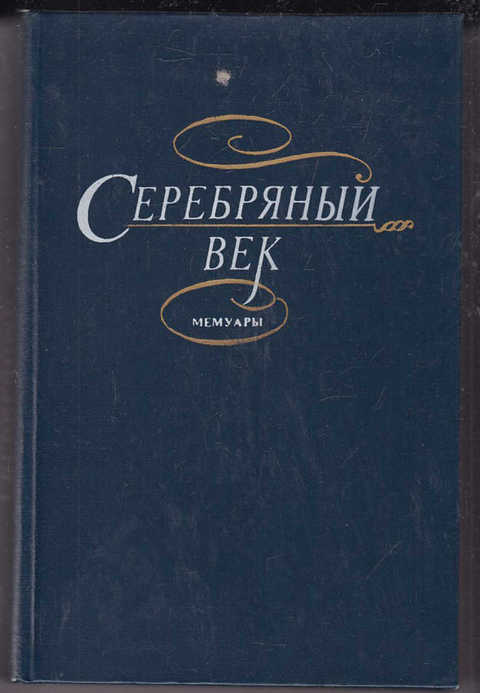 Приволжское книжное издательство. Мемуары о серебряном веке. Мемуары часика сборник. Сборник воспоминаний. Сборник вехи обложка.