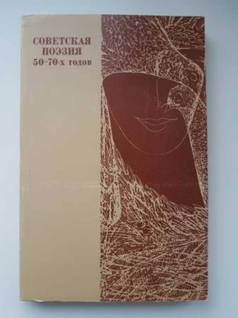 Поэзия 60 х годов. Поэзия 50-х годов. Советская поэзия. Советские книги поэзии 50 -70 годов. Поэзия 50-80 х годов.